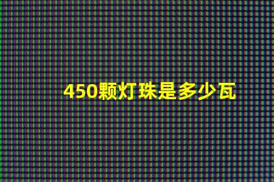 450颗灯珠是多少瓦 光谱灯珠多少颗好